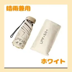 折りたたみ傘 晴雨兼用 ホワイト 白 コンパクト 軽量 日傘 遮光 UVカット