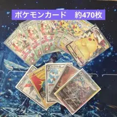 【約470枚】ポケモンカードまとめ売り