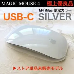 使用1回｜USB-C｜限定モデル｜APPLE MAGIC MOUSE 4｜純正