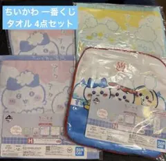 ちいかわ 一番くじ ちいかわの湯ファブリックコレクション H賞 タオル セット