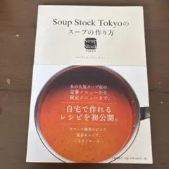 Soup Stock Tokyoのスープの作り方