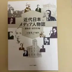 近代日本メディア人物誌