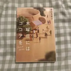 木曜日にはココアを 青山美智子 宝島社 小説
