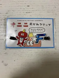 澤本夏輝 オニニ前髪クリップ メンプロ