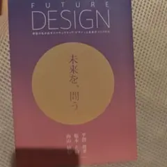 FUTURE DESIGN 夢想が生み出すスペキュラティヴ・デザイン