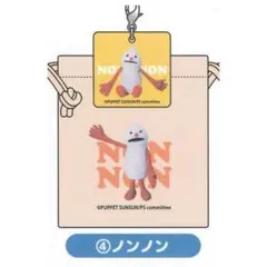 パペットスンスン 巾着 ノンノン 2個セット