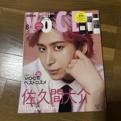 VOCE 2023年8月号 佐久間大介