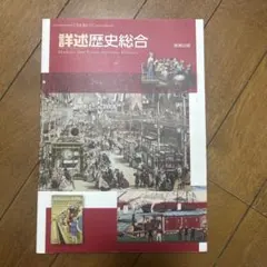 詳述歴史総合のサムネイル