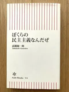 ぼくらの民主主義なんだぜ 高橋源一郎