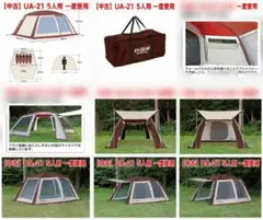 [一度使用] CAPTAIN STAG EXGEAR UA-21 5人用テントのサムネイル