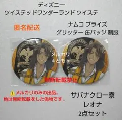 レオナ サバナクロー ツイステ ナムコ プライズ グリッター 缶バッジ 制服