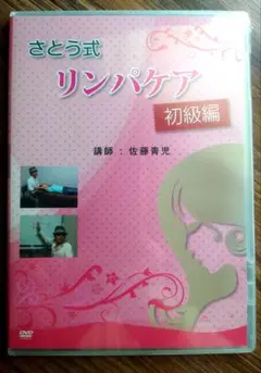 2025年最新】さとう式リンパケア dvdの人気アイテム - メルカリ