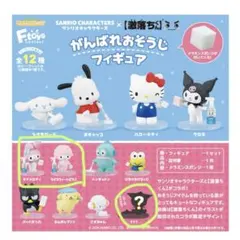 サンリオキャラクターズ がんばれおそうじフィギュア