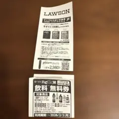 ローソン　飲料無料券5枚とタバコ引換券1枚　セット