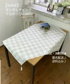 【salut!】「ギンガムチェック マルチクロス(BE)」★新品・未開封★②