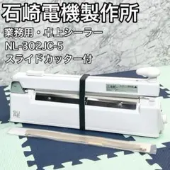 美品】SURE 石崎電機製作所 卓上シーラー NL-600K 溶着専用 - メルカリ