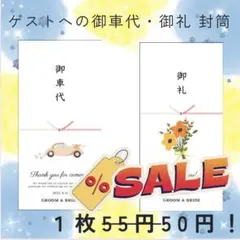 セール中　1枚55円→50円　結婚式　御車代　御礼　封筒　ウェディング　925
