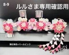ルルさま専用確認用 七五三髪飾りセット 薄紅梅色×パールピンク 8-9