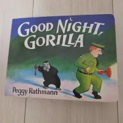 Good Night, Gorilla 絵本 Peggy Rathmann