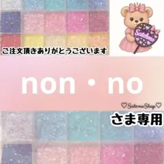 non・no様専用