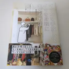 イツカを手放してイマを身軽に生きる方法