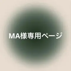 MA様専用