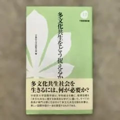 多文化共生をどう捉えるか