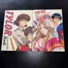 【当時物・非売品】無責任艦長タイラー ああっ女神さまっ アニメージュ付録2冊