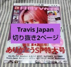★月刊TVガイド 2026年3月号　Travis Japan