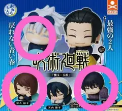 おねむたん 呪術廻戦「懐玉・玉折」3種類セット