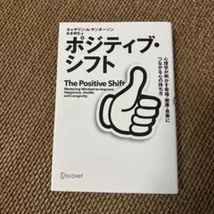 ポジティブ・シフト 心理学が明かす幸福・健康・長寿につながる心の持ち方