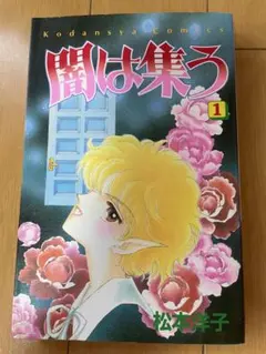 闇は集う　1巻　松本洋子