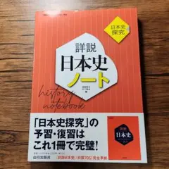詳説日本史ノート : 日本史探究
