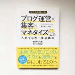 ゼロから学べるブログ運営×集客×マネタイズ人気ブロガー養成講座
