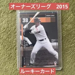 【希少】岡本和真　ルーキーカード　プロ野球オーナーズリーグ　2015のサムネイル