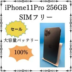 2026年最新】iphone 11 pro 256gb 100%の人気アイテム - メルカリ