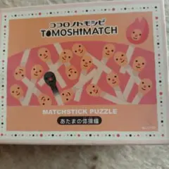 ココロノトモシビ TOMOSHIMATCH 知育玩具