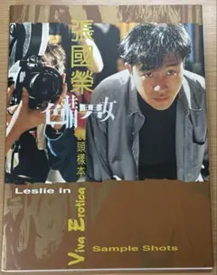 希少☆レスリー・チャン 写真 10枚セット☆張國榮生写真☆美品☆送料