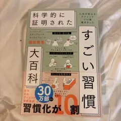 科学的に証明されたすごい習慣 大百科 堀田秀吾