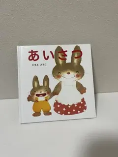 あいさつ いもとようこ 絵本