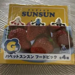 パペットスンスン Happyくじ フードピック