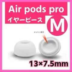 イヤーピース M AirPods Pro 用 イヤーチップ 白 エアーポッツ