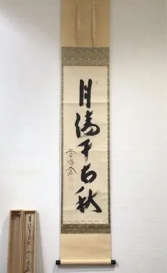 掛軸　前大徳　西垣大道筆　一行書　「竹」　共箱　C　5895A 掛軸 前大徳 西垣大道筆 一行書 「竹」 共箱 C 5895A 掛軸 前大徳