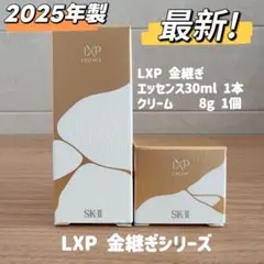 日本正規品 SK-II LXP金継ぎエッセンス30ml 1本+クリーム8gx1個 - メルカリ