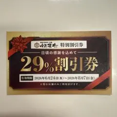 [니쿠쇼 사카이 츠쿠바 켄큐가쿠엔점 한정] 29% 할인권