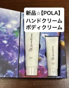 POLA B.A grandluxe ボディクリーム ハンドエッセンス セットのサムネイル