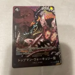 ONE PIECE カードゲーム トップマン・ウォーキュリー