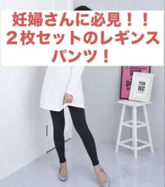 セール　お得2本セット　CHOCOA 美脚リブ マタニティレギンス