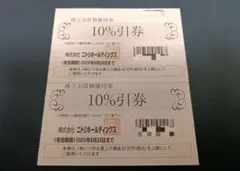 ニトリHD 株主優待10％引き券２枚