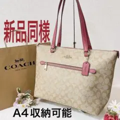 【新品同様】COACH トートバッグ 肩掛け シグネチャー A4可 チャーム付き